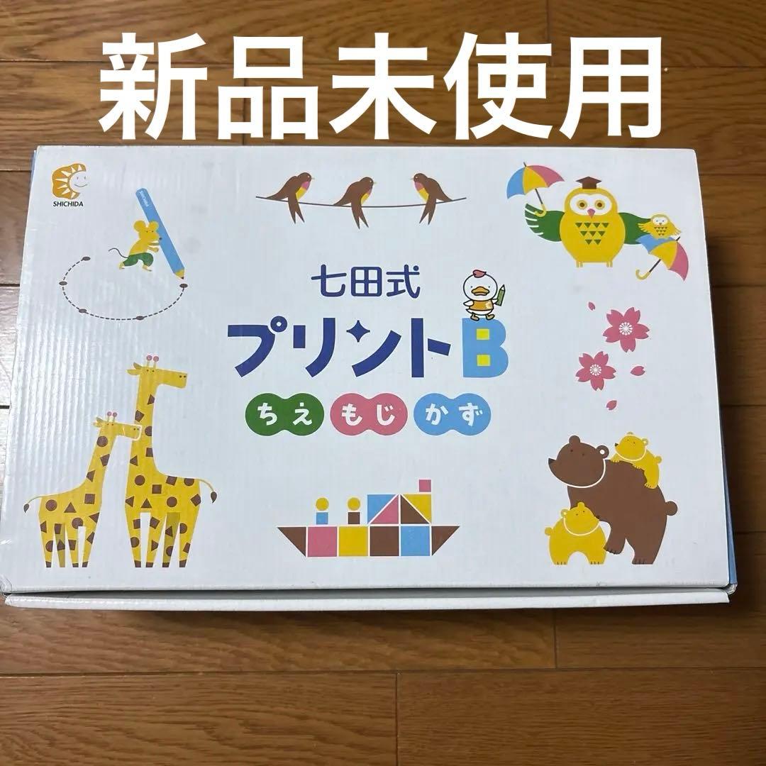 七田式 プリントB 新品未使用　しちだ式　フルセット　しちだ 七田式プリントB【プリント教材】 | 七田式公式通販