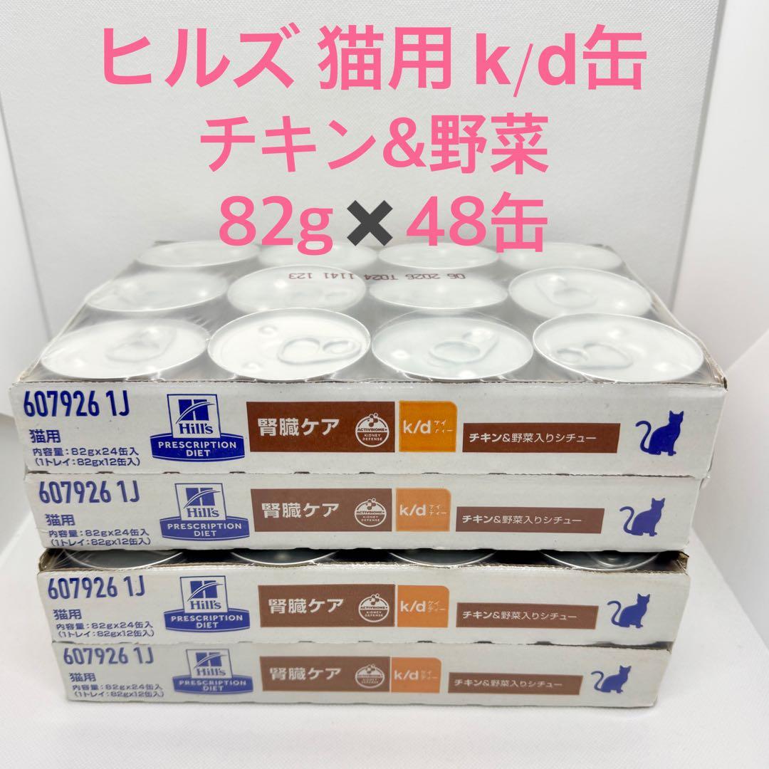 ヒルズ 猫用 腎臓ケア k/d缶 チキン&野菜入りシチュー 82gx48缶 kd 猫用〉k/d ケイディー チキン&野菜入り シチュー 缶詰 | ヒルズ