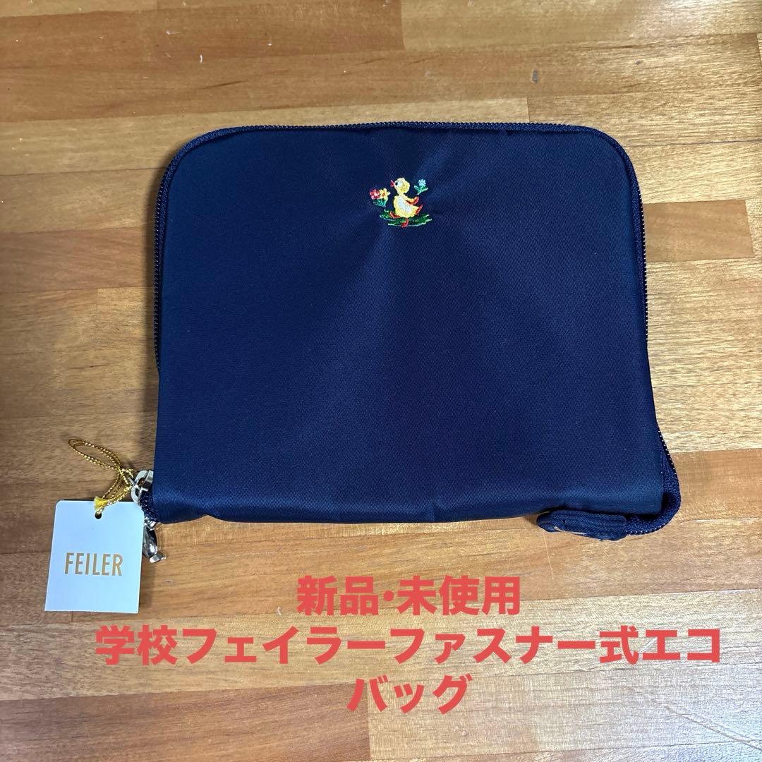 新品　FEILER 学校フェイラー 携帯バ エコバッグ ハイジ FEILER - 【新品・未使用】フェイラー 学校フェイラー 携帯バッグ