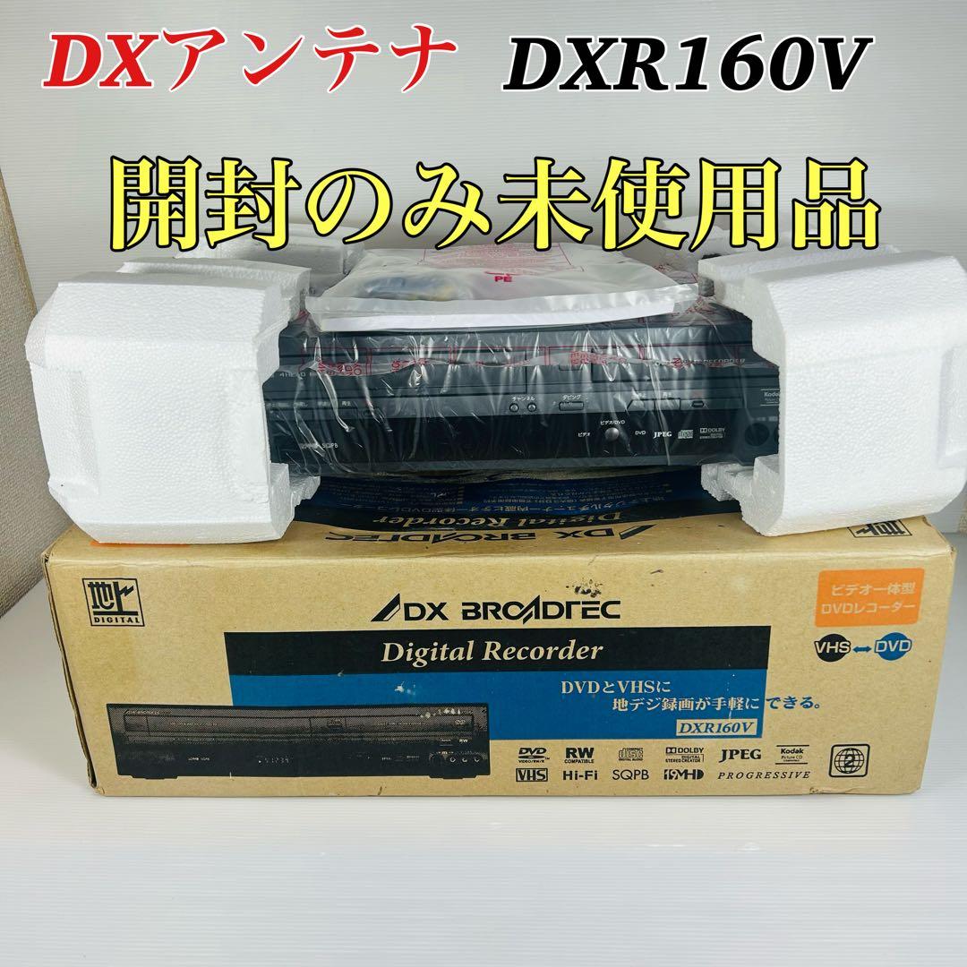 【未使用品】 DXアンテナDXR160V 開封のみ未使用品 DXR160V 開封のみ 未使用品 未使用品 DXアンテナDXR160V 開封のみ未使用