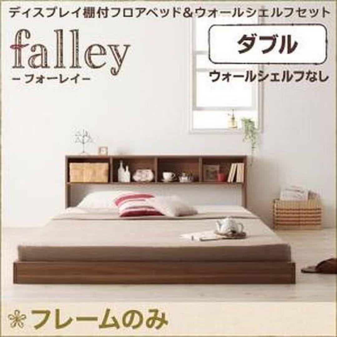 falley ダブルベッドフレーム　フレームのみ　ウッドフレーム　北欧風 falley ダブルベッドフレーム フレームのみ ウッドフレーム 北欧風
