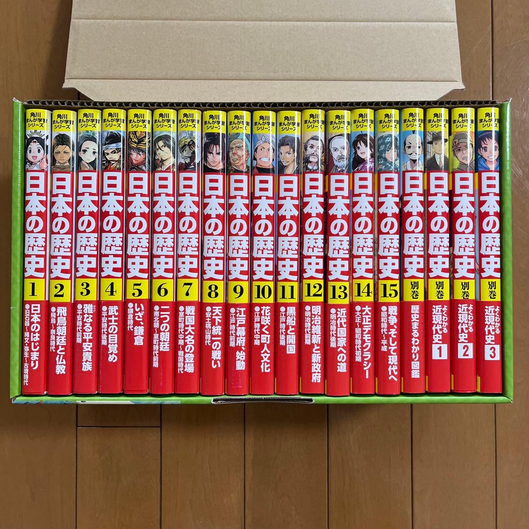 日本の歴史 全15巻+別巻4冊（19冊セット） 角川まんが学習シリーズ 角川まんが学習シリーズ 日本の歴史 全15巻＋別巻4冊セット」山本博文