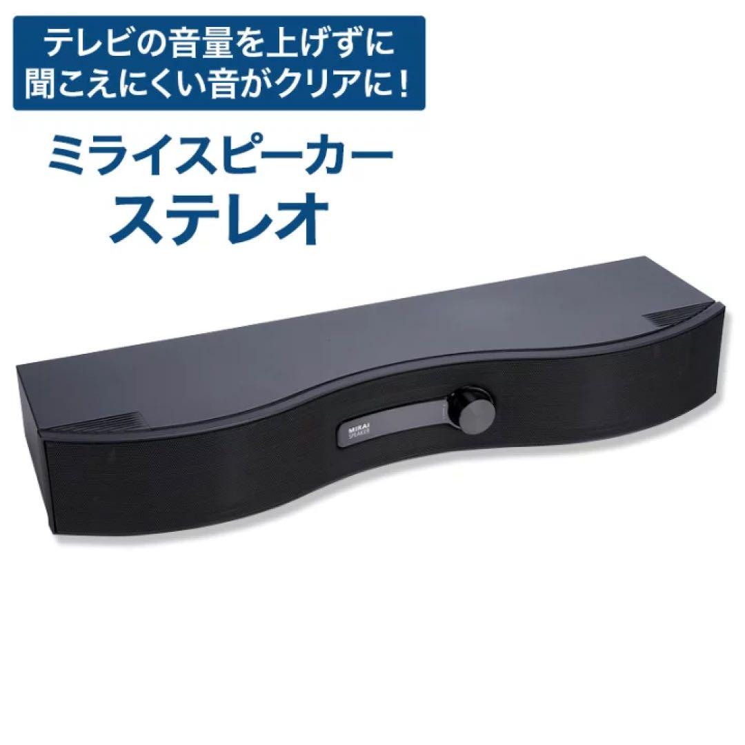 ミライスピーカー　ステレオ　SF-MIRAIS6 Amazon.co.jp: ミライスピーカー ステレオ テレビ用スピーカー SF