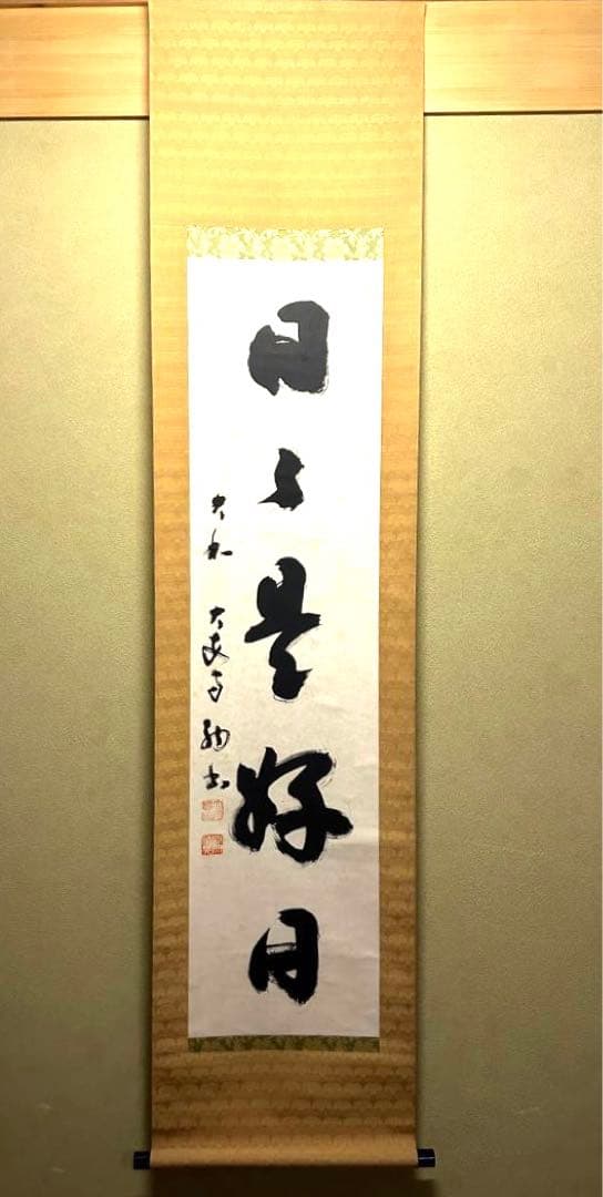 掛け軸　日々是好日 掛け軸-日々是好日／中田逸夫（尺三・桐箱・風鎮付き）墨蹟掛軸