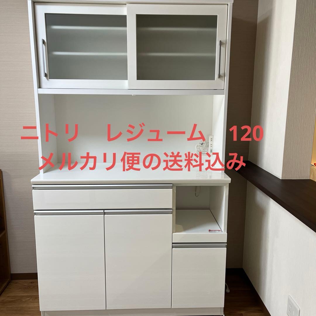 ニトリ キッチンボード 120cm幅　送料込み　最終値下げ ニトリ（NITORI） 幅120cm キッチンボード( レジューム120-2TG-S WH