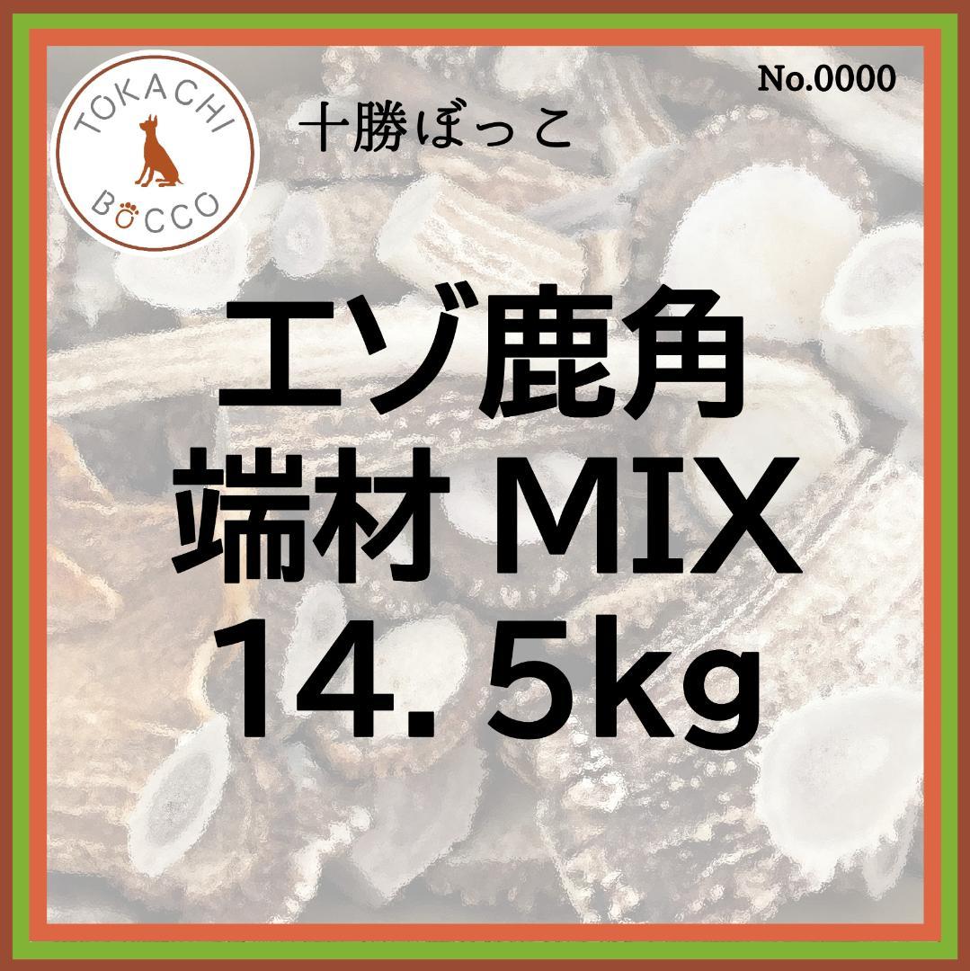 【エゾ鹿角】　端材MIX 14.5㎏ エゾ鹿角】 端材MIX 14.5㎏ エゾ鹿角】 端材MIX 14.5㎏ エゾ鹿角】