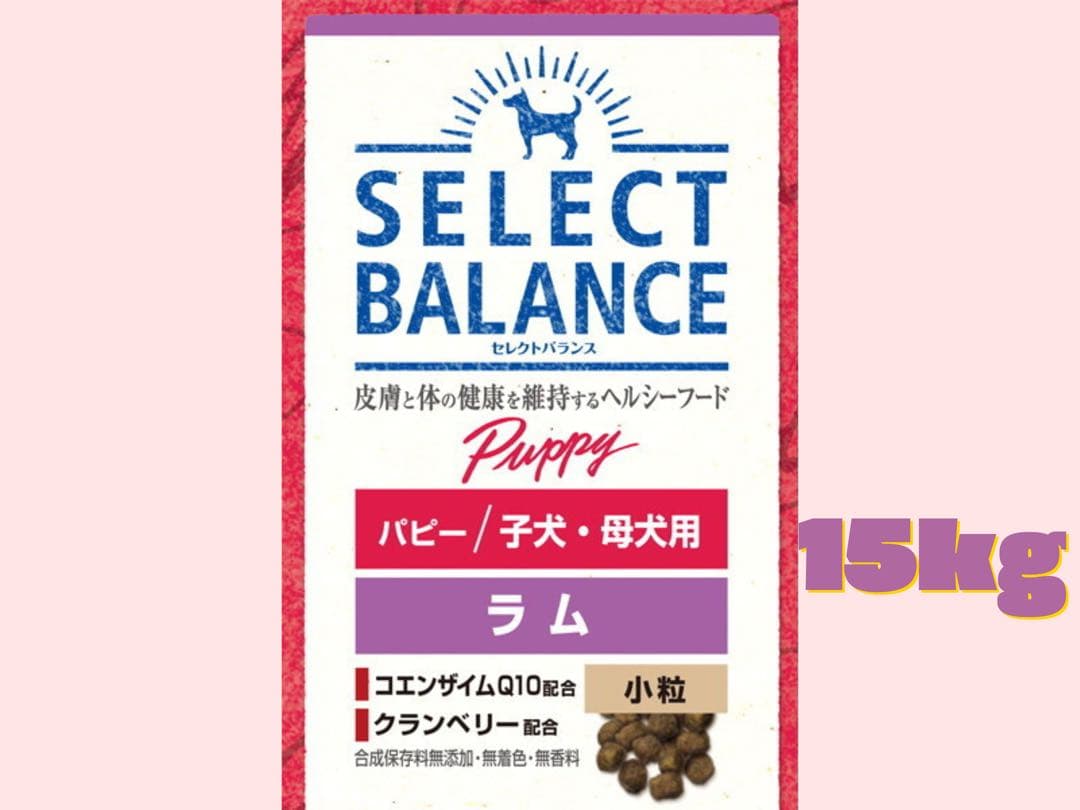 ★セレクトバランス　パピー/子犬・母犬用★ラム小粒15kg! セレクトバランス パピー ラム 小粒（子犬・母犬用） 【送料無料