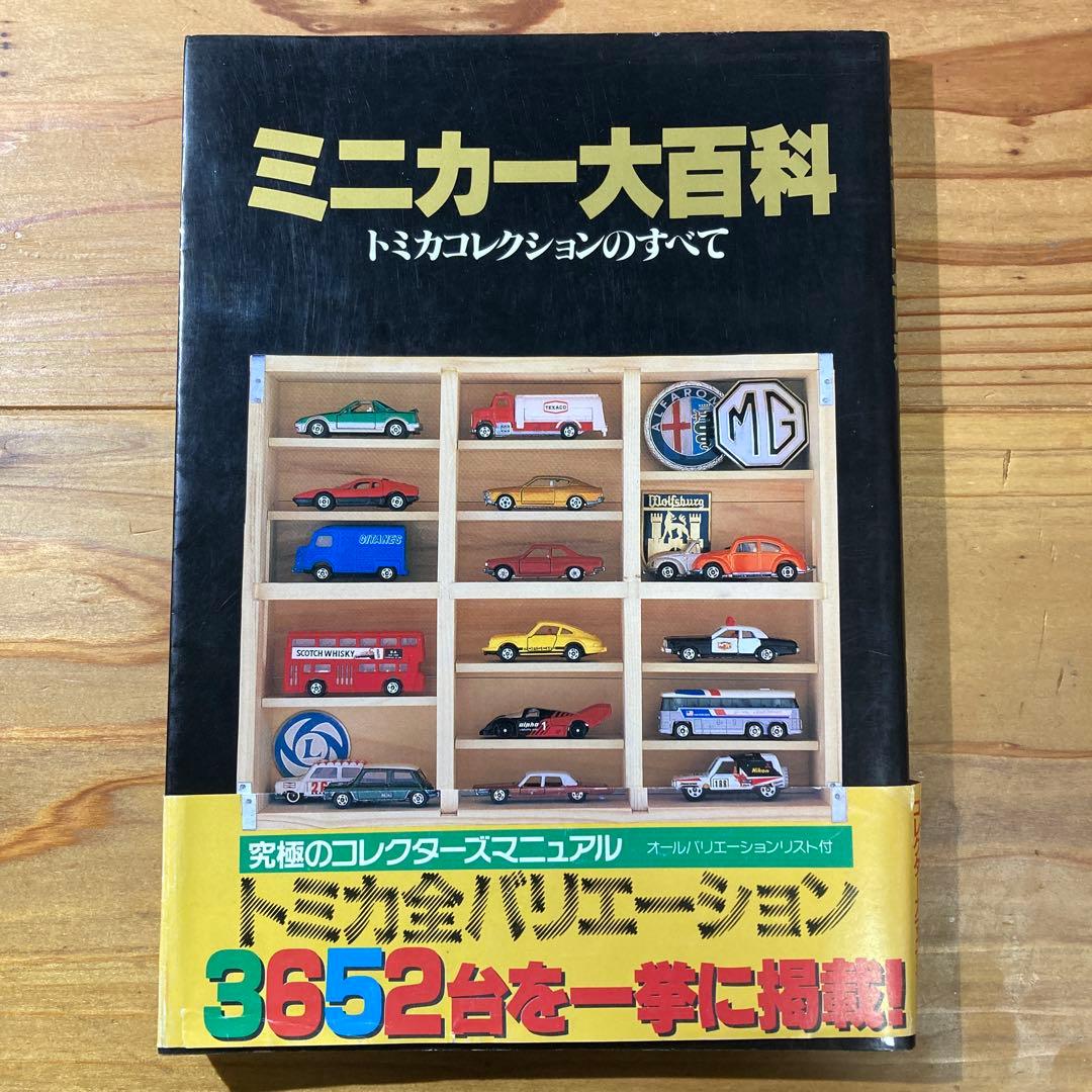 ミニカー大百科 トミカコレクション ミニカー大百科: トミカコレクションのすべて |本 | 通販 | Amazon