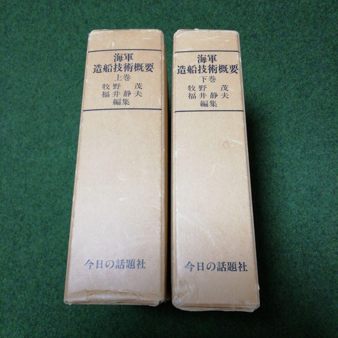 海軍造船技術概要 上下 2巻セット 今日の話題社 海軍造船技術概要 (上・下) 全2冊(牧野茂 他編) / 槇尾古書店 / 古本