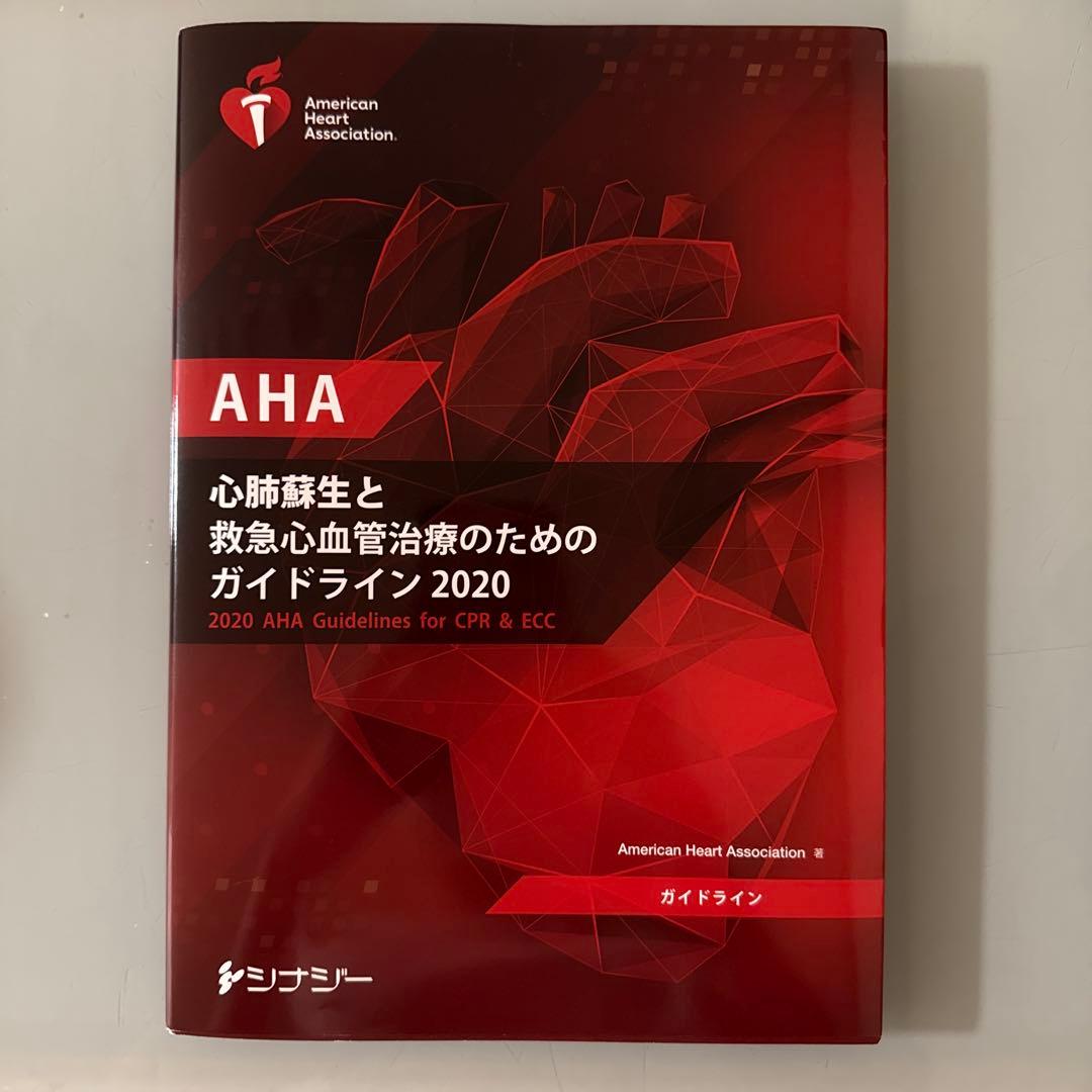 AHA 心肺蘇生と救急心血管治療のためのガイドライン2020 AHA 心肺蘇生と救急心血管治療のためのガイドライン2020 (AHA