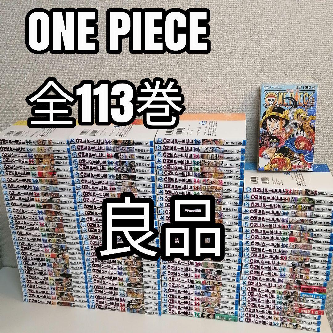 ワンピース 全113巻 全巻 全巻セット 漫画 美品　新品購入　尾田栄一郎　① 楽天市場】送料無料【新品】【予約商品】ONE PIECE ワンピース