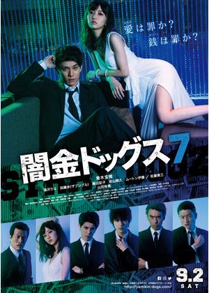 闇金ドッグス7 - 映画情報・レビュー・評価・あらすじ・動画配信