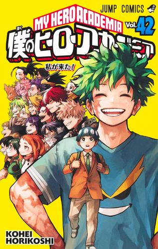 僕のヒーローアカデミア (1-42巻 全巻) | 漫画全巻ドットコム