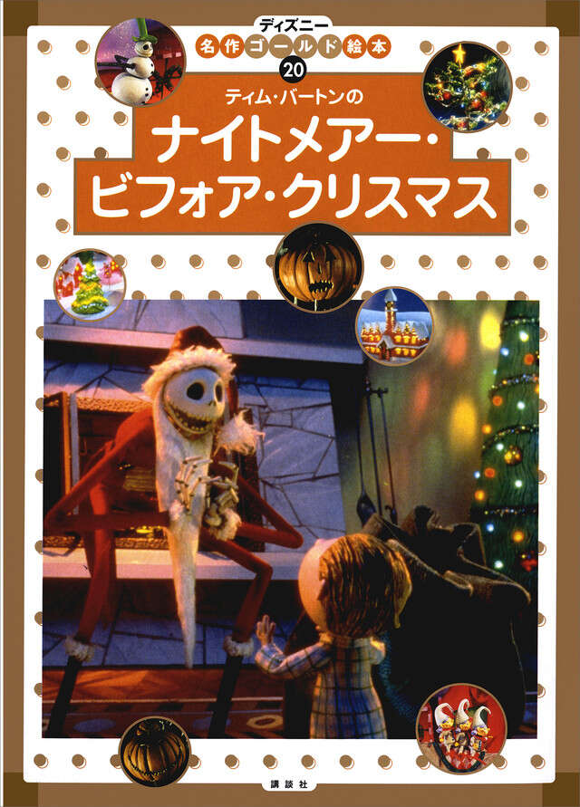 ナイトメアー・ビフォア・クリスマス』（森 はるな）｜講談社