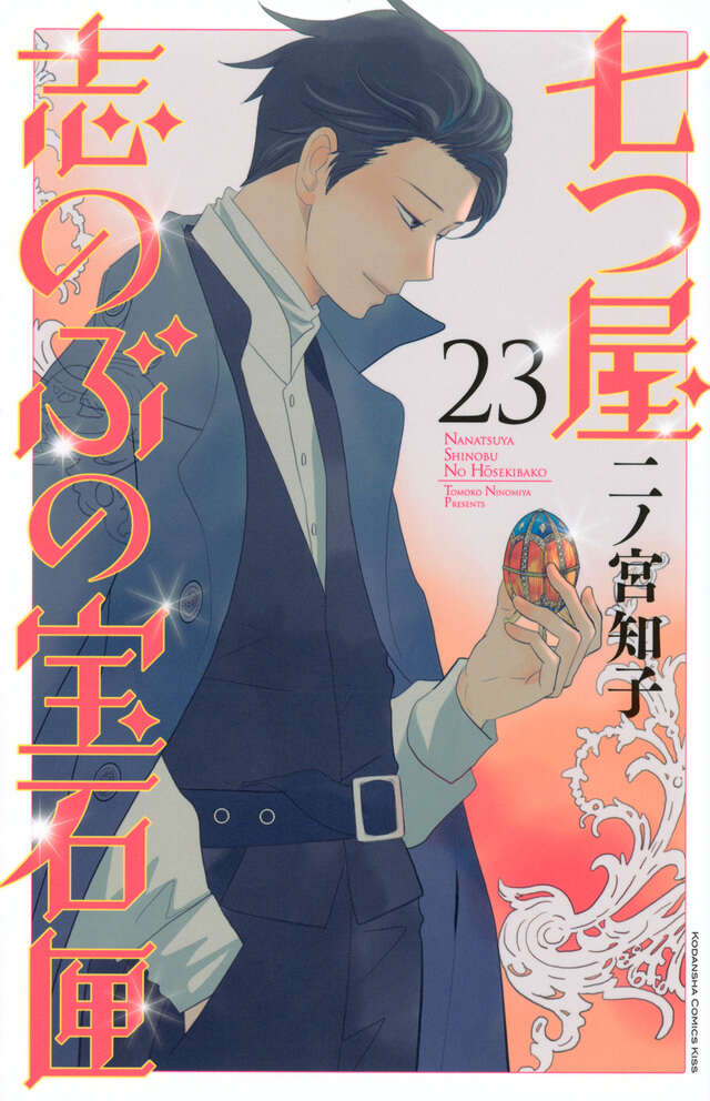 七つ屋志のぶの宝石匣（23）』（二ノ宮 知子）｜講談社