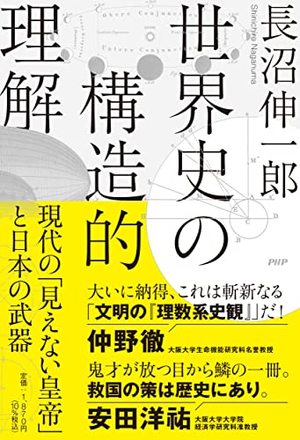歴史思考 / 世界史を俯瞰して、思い込みから自分を解放する | 本の要約
